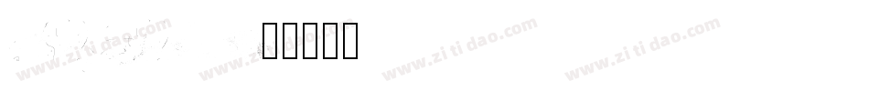 BitDust Two字体转换